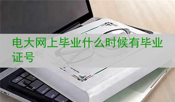 电大网上毕业什么时候有毕业证号