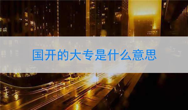 国开的大专是什么意思
