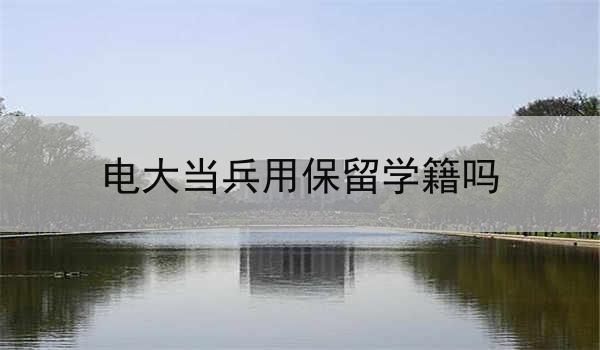 电大当兵用保留学籍吗