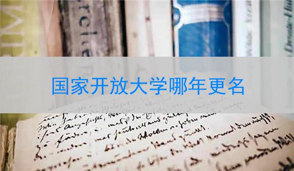 国家开放大学哪年更名