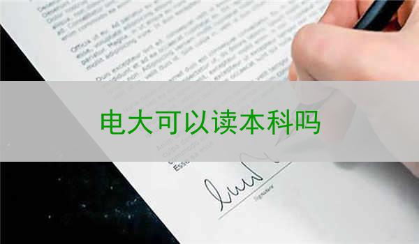 电大可以读本科吗