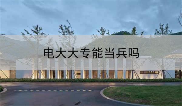 电大大专能当兵吗