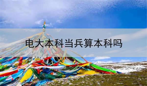 电大本科当兵算本科吗