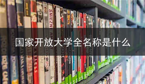 国家开放大学全名称是什么