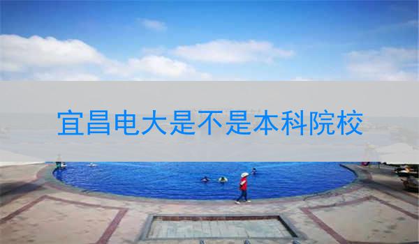 宜昌电大是不是本科院校
