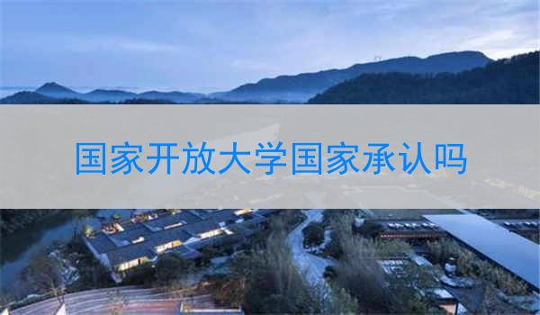 国家开放大学国家承认吗