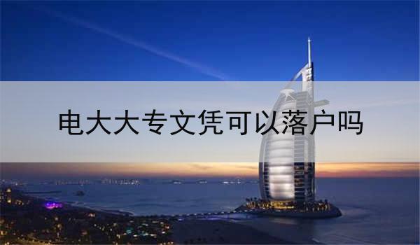 电大大专文凭可以落户吗