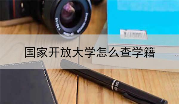 国家开放大学怎么查学籍
