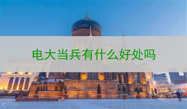 电大当兵有什么好处吗