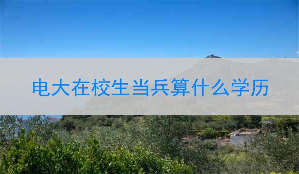 电大在校生当兵算什么学历