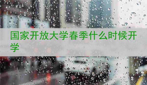 国家开放大学春季什么时候开学