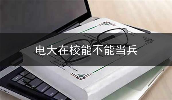 电大在校能不能当兵