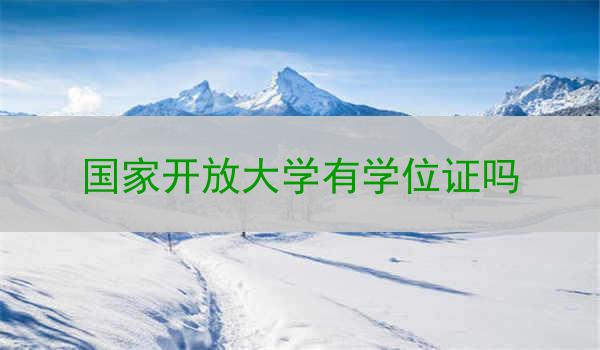 国家开放大学有学位证吗