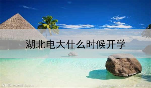 湖北电大什么时候开学