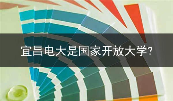 宜昌电大是国家开放大学?