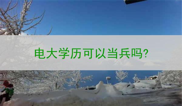 电大学历可以当兵吗?