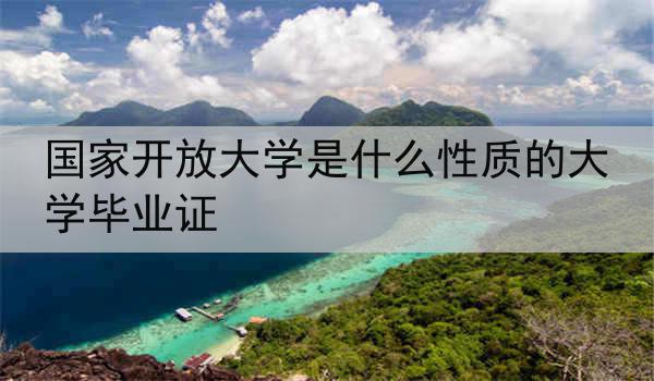 国家开放大学是什么性质的大学毕业证