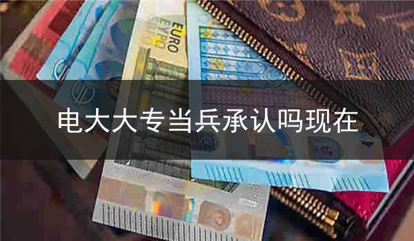 电大大专当兵承认吗现在