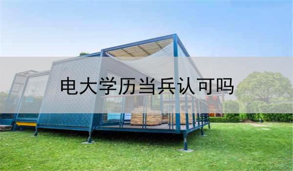 电大学历当兵认可吗
