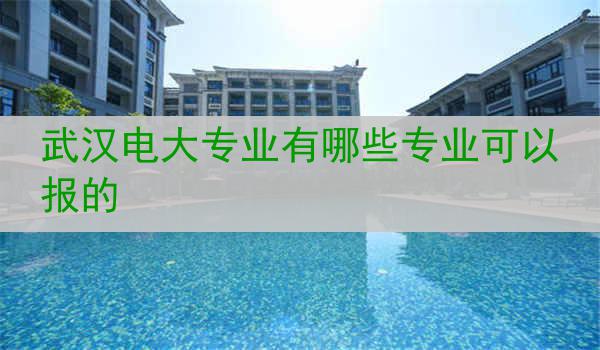 武汉电大专业有哪些专业可以报的