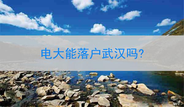 电大能落户武汉吗?