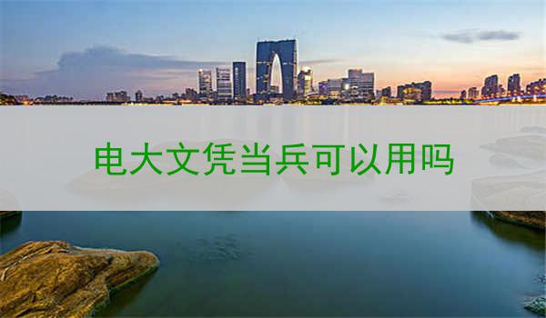 电大文凭当兵可以用吗