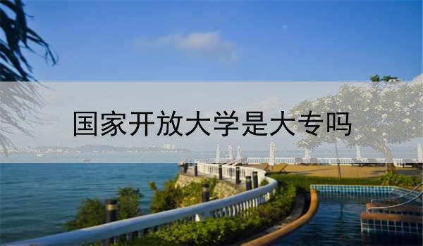 国家开放大学是大专吗