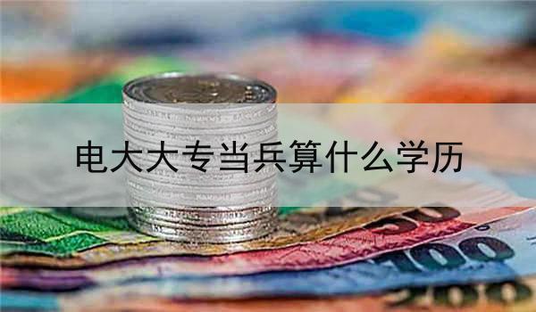 电大大专当兵算什么学历