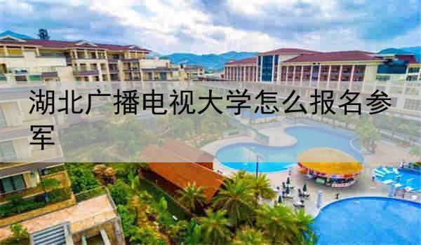 湖北广播电视大学怎么报名参军
