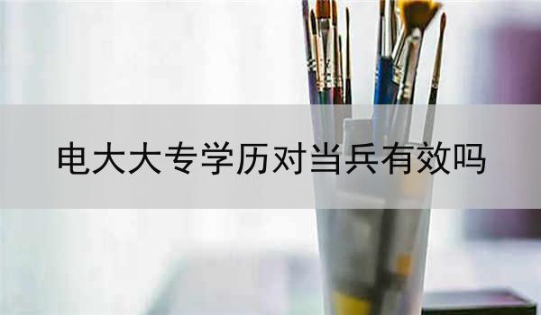 电大大专学历对当兵有效吗