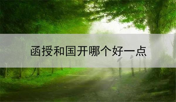 函授和国开哪个好一点
