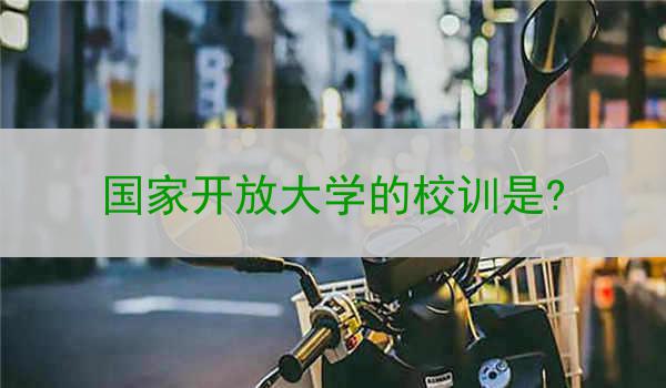 国家开放大学的校训是?