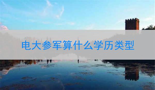 电大参军算什么学历类型
