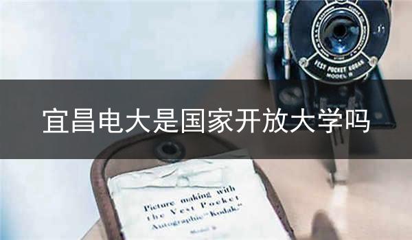 宜昌电大是国家开放大学吗