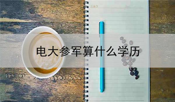 电大参军算什么学历