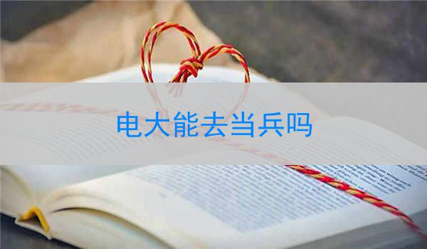 电大能去当兵吗