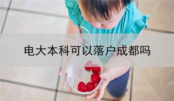 电大本科可以落户成都吗