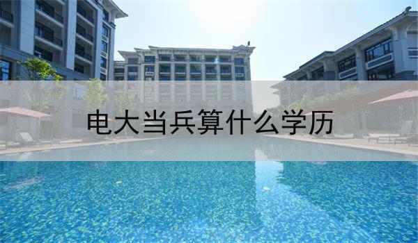 电大当兵算什么学历