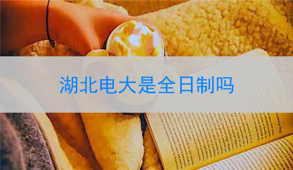 湖北电大是全日制吗