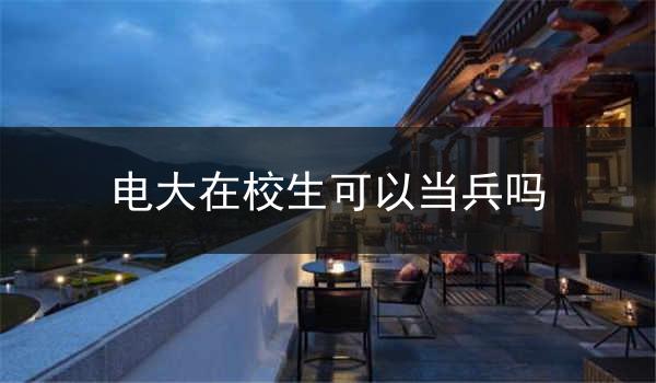 电大在校生可以当兵吗