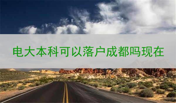 电大本科可以落户成都吗现在
