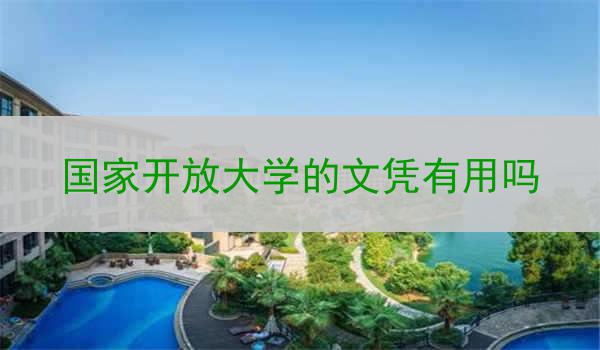 国家开放大学的文凭有用吗