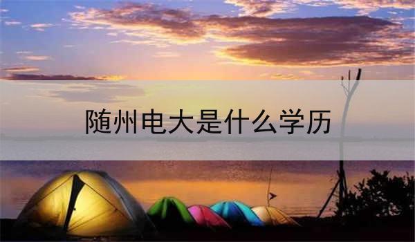 随州电大是什么学历