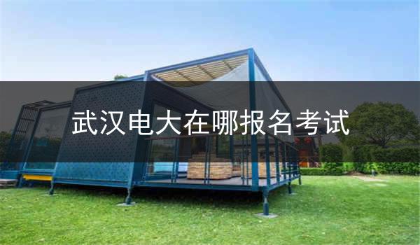 武汉电大在哪报名考试