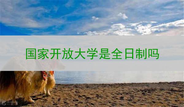 国家开放大学是全日制吗