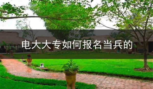 电大大专如何报名当兵的