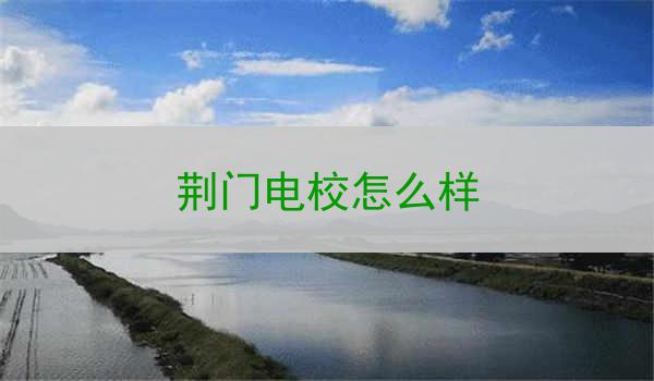 荆门电校怎么样
