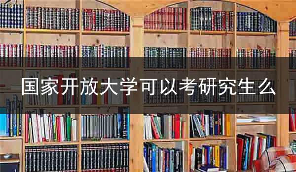 国家开放大学可以考研究生么