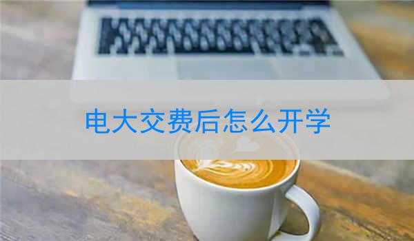 电大交费后怎么开学