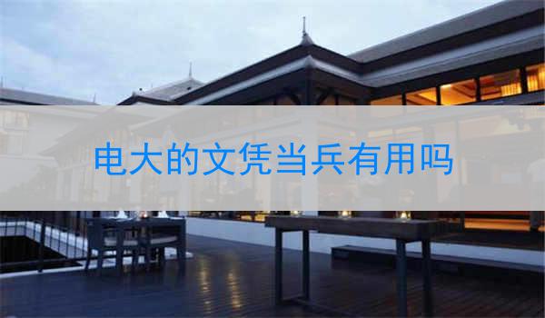 电大的文凭当兵有用吗